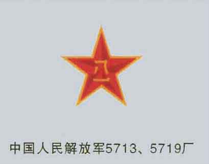 中國(guó)人民解放軍5713、5719廠
